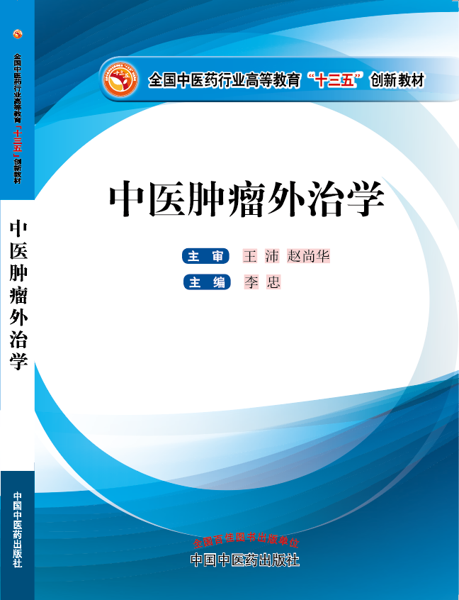 大鸡巴操逼流水视频《中医肿瘤外治学》